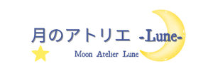 月のアトリエ　-Lune-